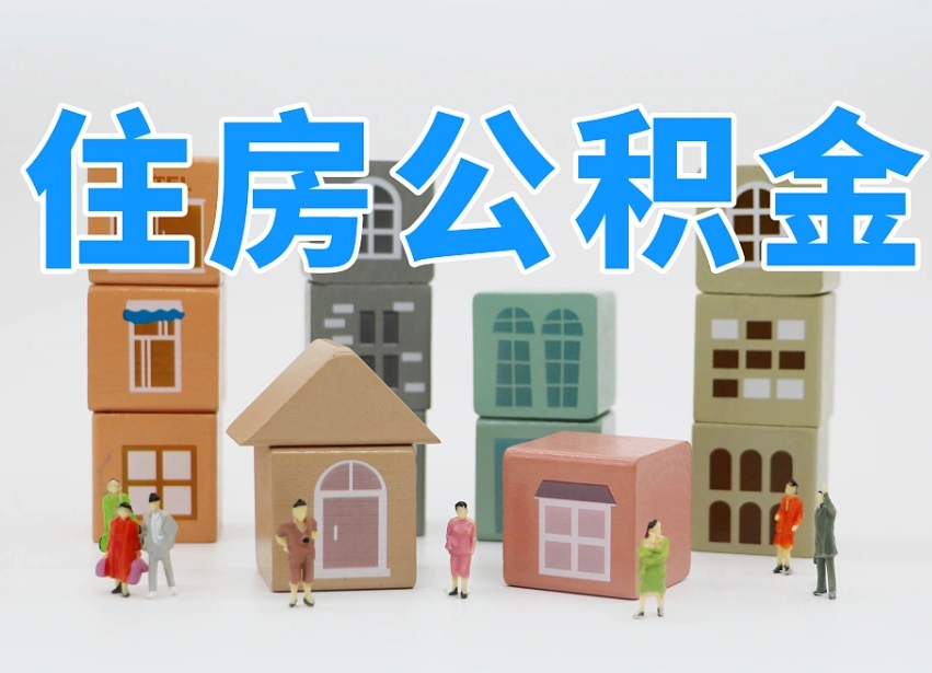 随州北京在职公积金代办（随州北京在职公积金代办服务）